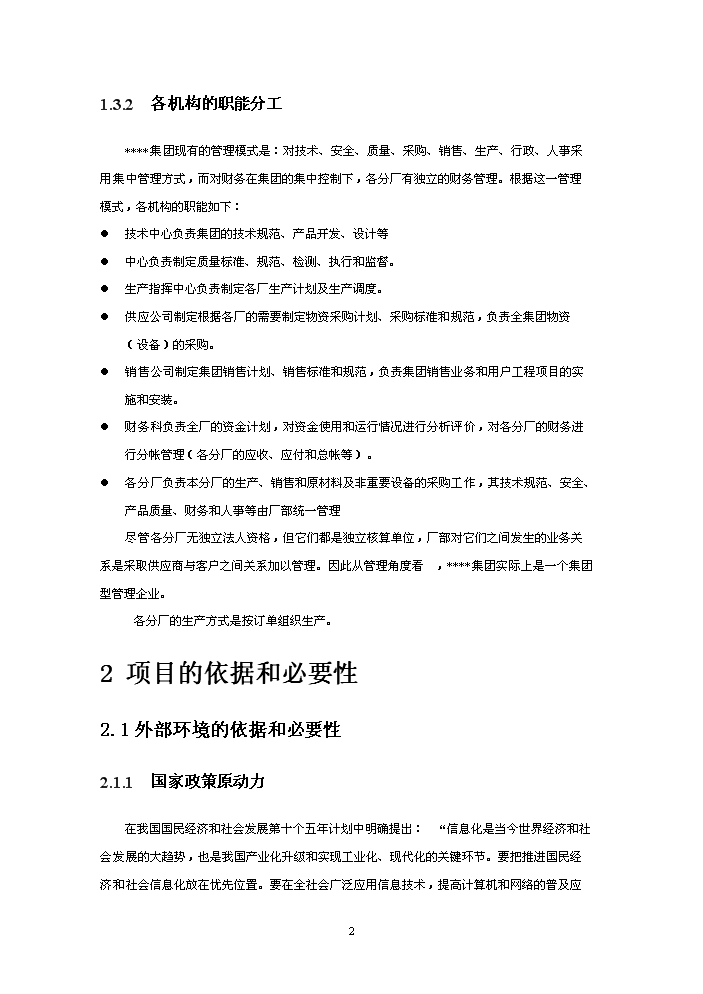 （終稿）xxx制造有限(集團)公司企業信息化新增項目評估分析報告.doc（最終版）第2頁