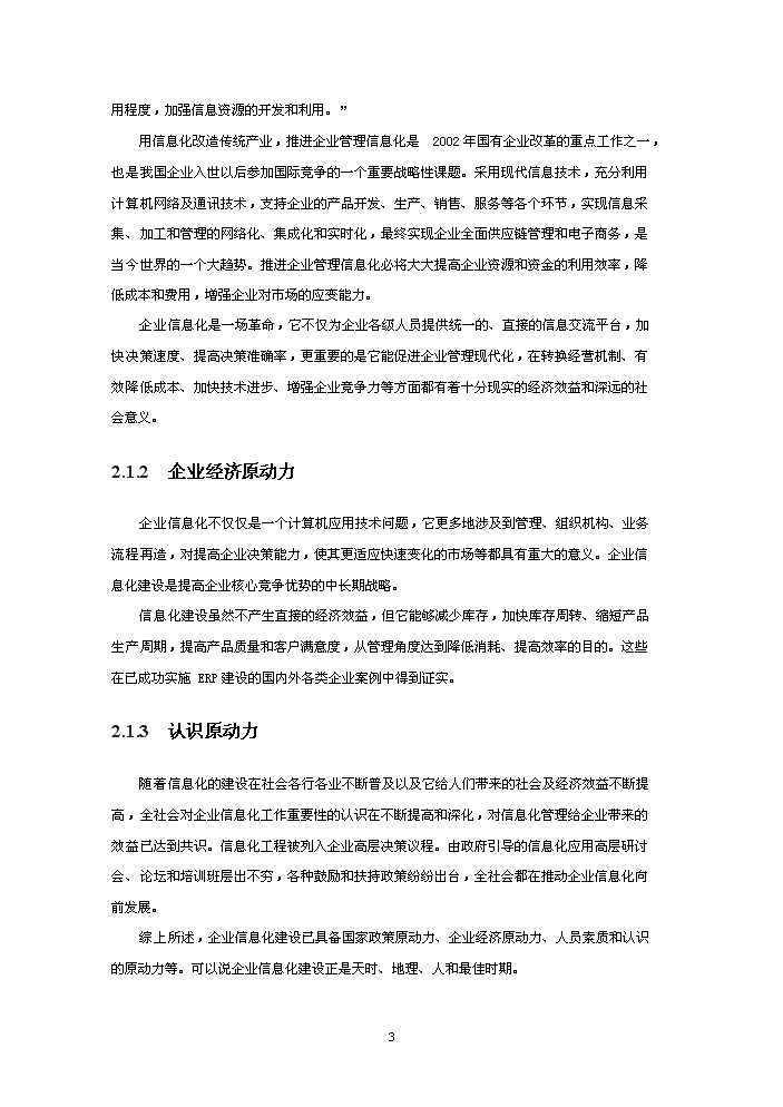 （終稿）xxx制造有限(集團)公司企業信息化新增項目評估分析報告.doc（最終版）第3頁