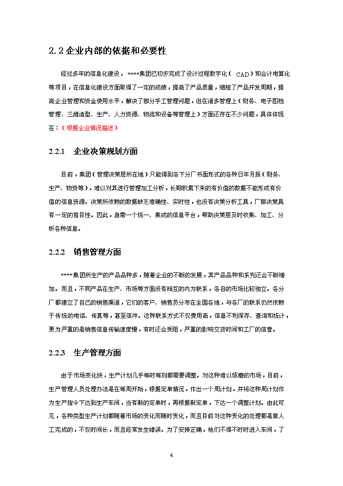 （終稿）xxx制造有限(集團)公司企業信息化新增項目評估分析報告.doc（最終版）第4頁