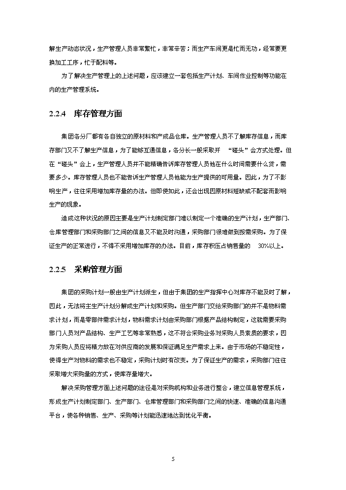 （終稿）xxx制造有限(集團)公司企業信息化新增項目評估分析報告.doc（最終版）第5頁