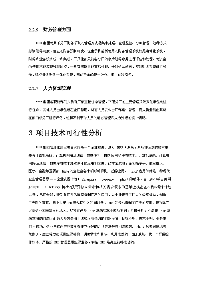 （終稿）xxx制造有限(集團)公司企業信息化新增項目評估分析報告.doc（最終版）第6頁