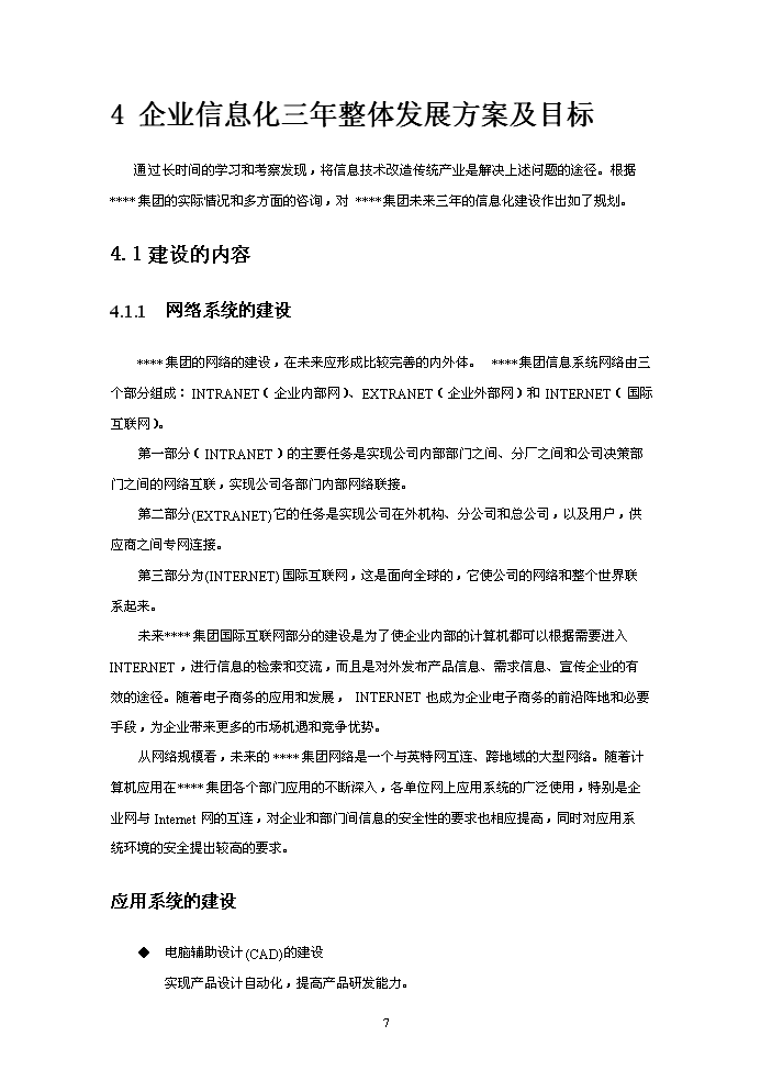 （終稿）xxx制造有限(集團)公司企業信息化新增項目評估分析報告.doc（最終版）第7頁