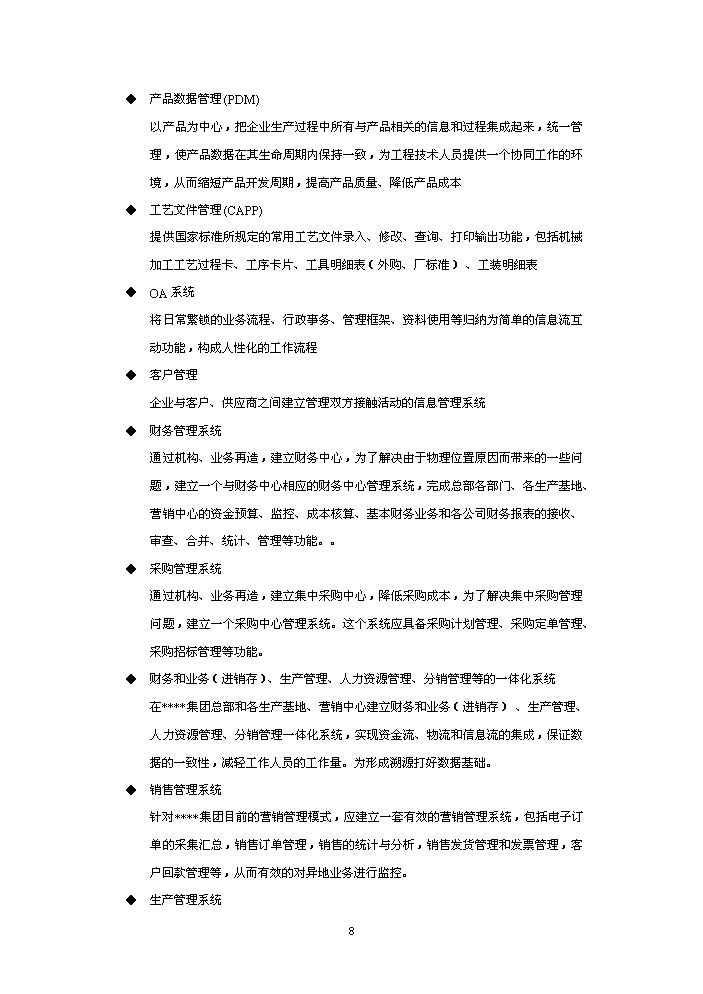 （終稿）xxx制造有限(集團)公司企業信息化新增項目評估分析報告.doc（最終版）第8頁