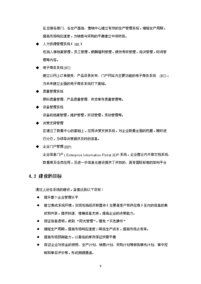 （終稿）xxx制造有限(集團)公司企業信息化新增項目評估分析報告.doc（最終版）第9頁