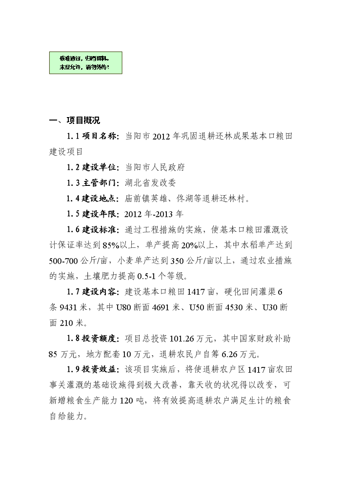 （終稿）鞏固退耕還林成果基本口糧田建設評估分析報告.doc（最終版）第1頁