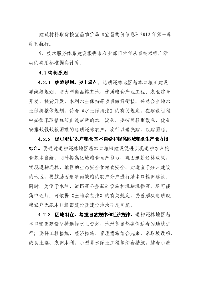 （終稿）鞏固退耕還林成果基本口糧田建設評估分析報告.doc（最終版）第11頁