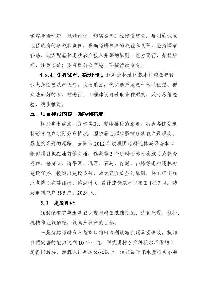 （終稿）鞏固退耕還林成果基本口糧田建設評估分析報告.doc（最終版）第12頁
