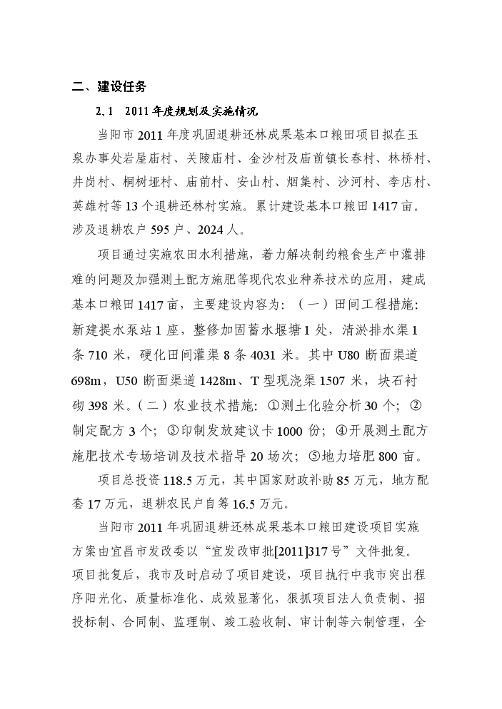 （終稿）鞏固退耕還林成果基本口糧田建設評估分析報告.doc（最終版）第2頁