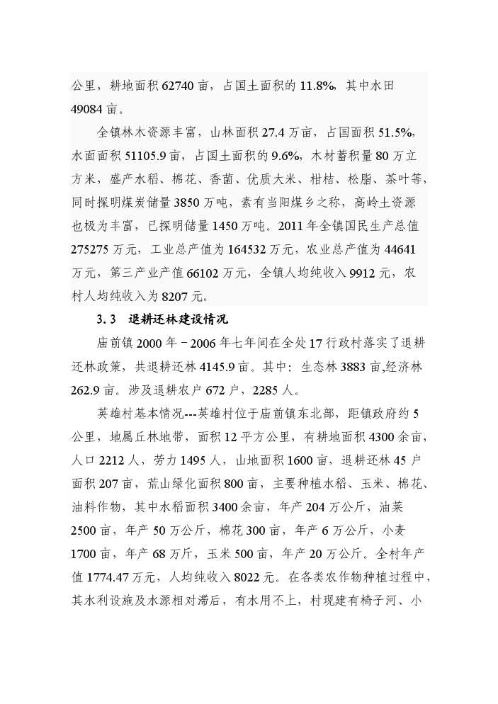 （終稿）鞏固退耕還林成果基本口糧田建設評估分析報告.doc（最終版）第6頁