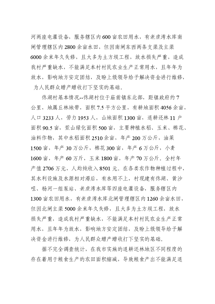 （終稿）鞏固退耕還林成果基本口糧田建設評估分析報告.doc（最終版）第7頁