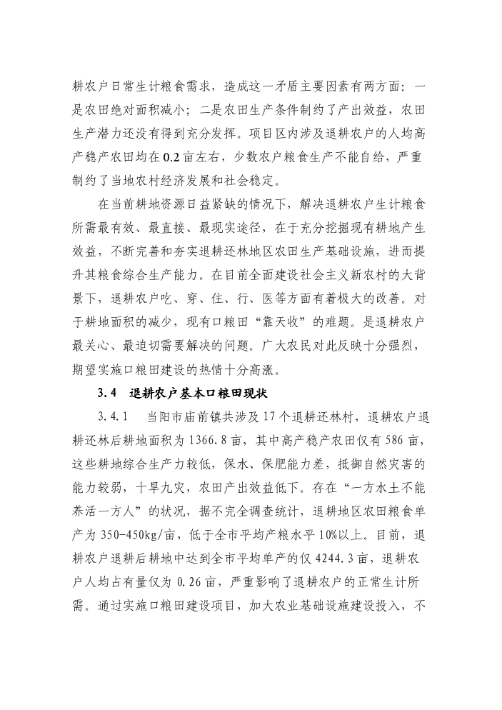 （終稿）鞏固退耕還林成果基本口糧田建設評估分析報告.doc（最終版）第8頁