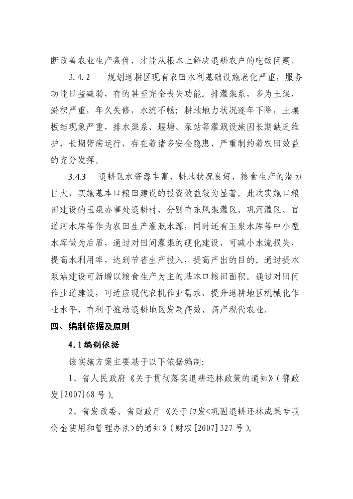 （終稿）鞏固退耕還林成果基本口糧田建設評估分析報告.doc（最終版）第9頁