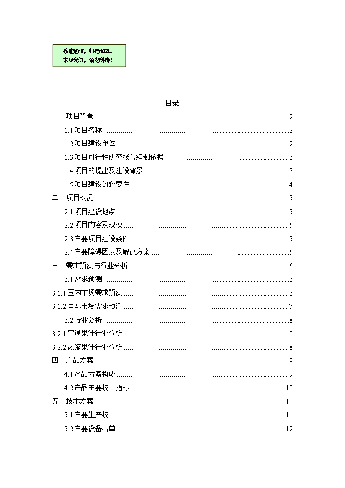 （終稿）果品深加工新增項目評估分析報告.doc（最終版）第1頁