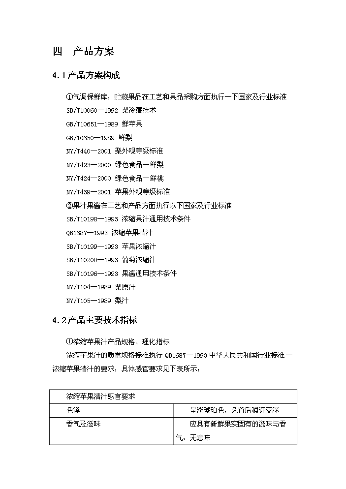 （終稿）果品深加工新增項目評估分析報告.doc（最終版）第11頁