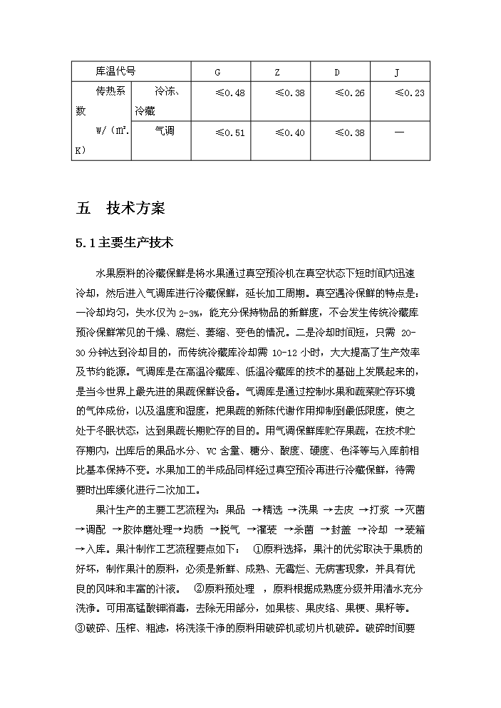 （終稿）果品深加工新增項目評估分析報告.doc（最終版）第13頁