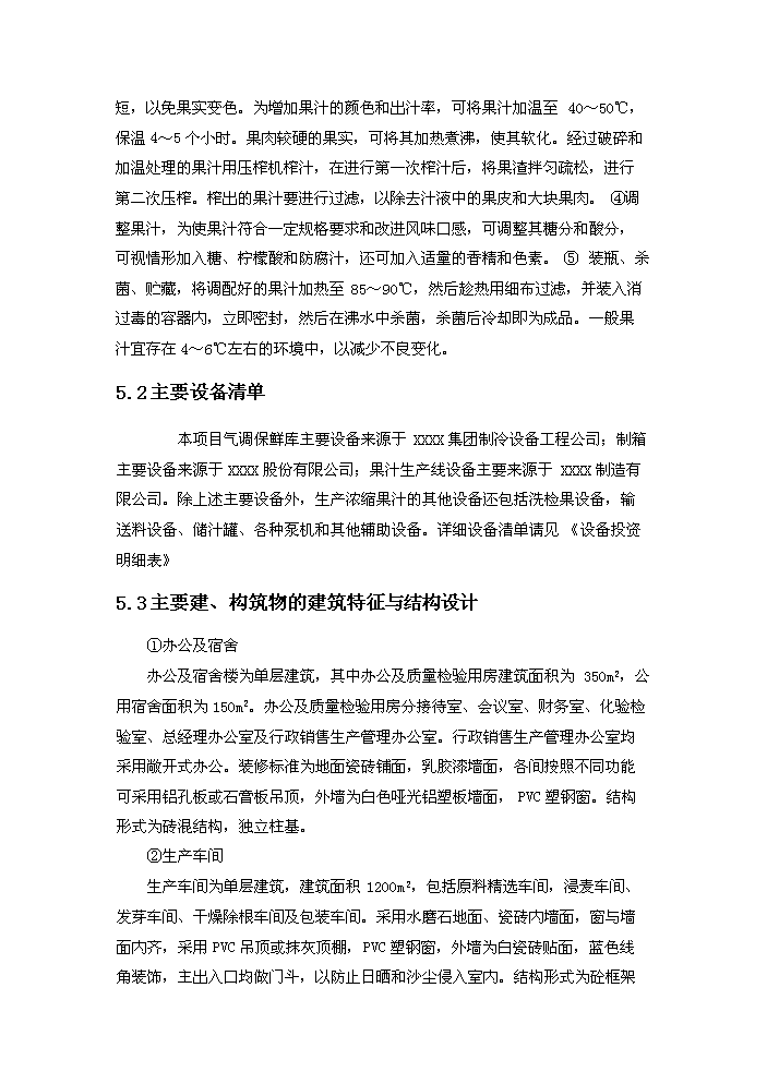 （終稿）果品深加工新增項目評估分析報告.doc（最終版）第14頁