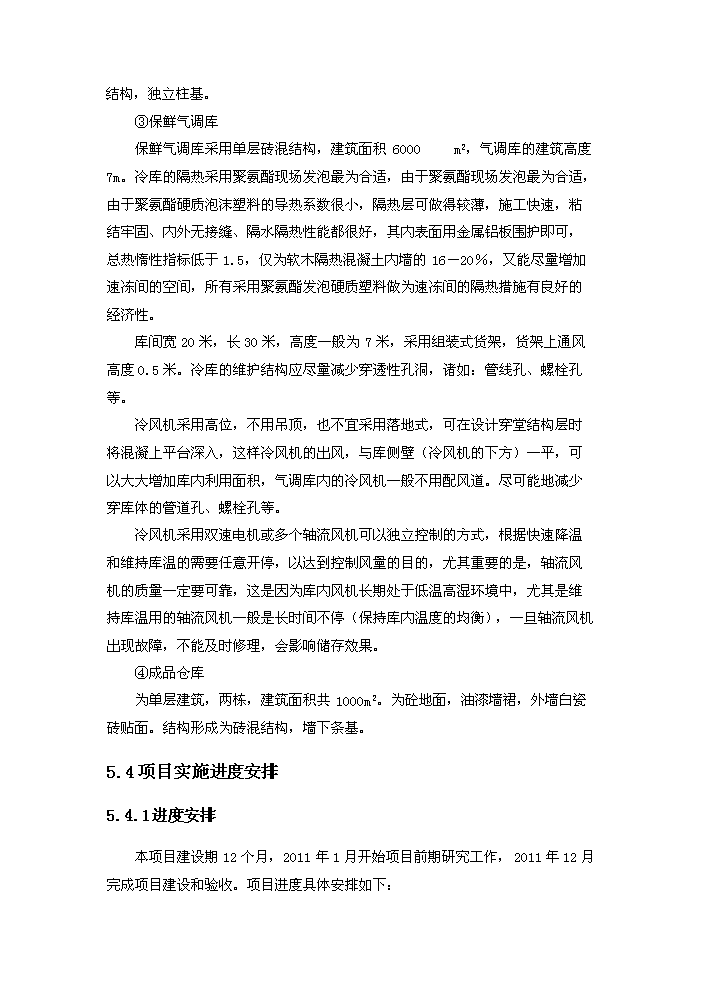 （終稿）果品深加工新增項目評估分析報告.doc（最終版）第15頁