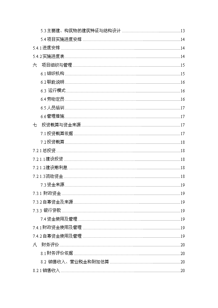 （終稿）果品深加工新增項目評估分析報告.doc（最終版）第2頁