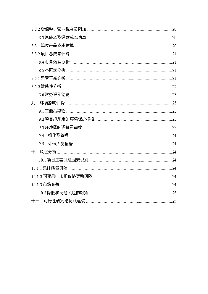 （終稿）果品深加工新增項目評估分析報告.doc（最終版）第3頁