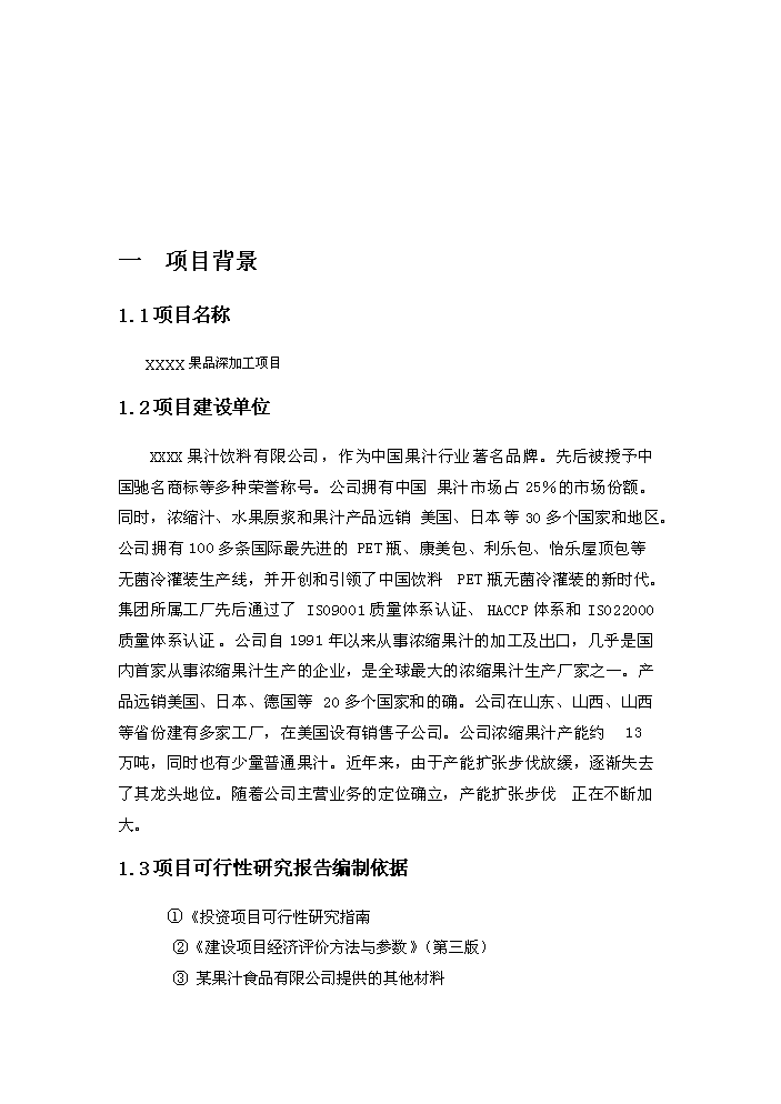 （終稿）果品深加工新增項目評估分析報告.doc（最終版）第4頁