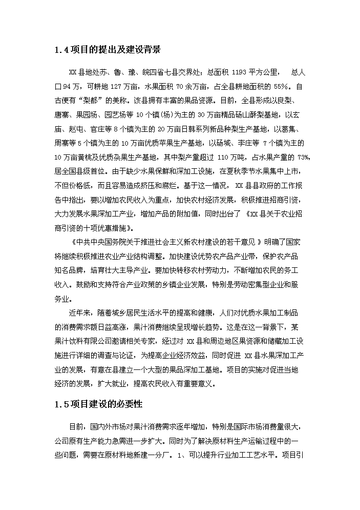 （終稿）果品深加工新增項目評估分析報告.doc（最終版）第5頁