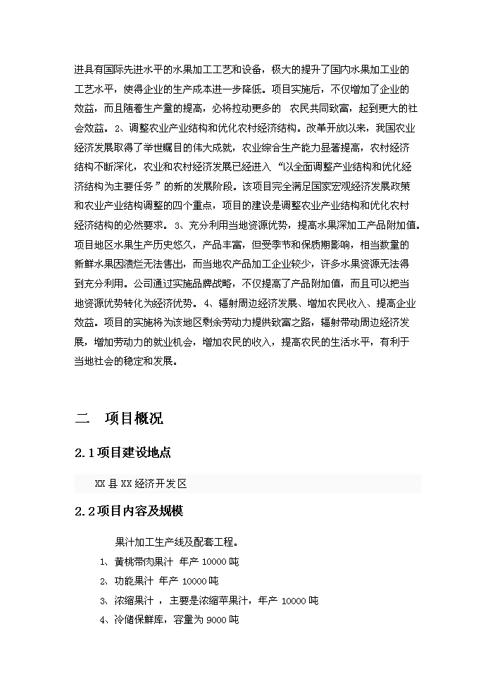 （終稿）果品深加工新增項目評估分析報告.doc（最終版）第6頁