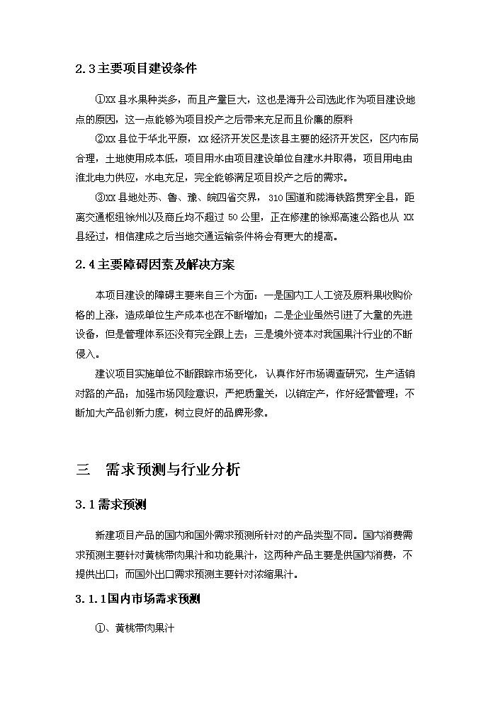 （終稿）果品深加工新增項目評估分析報告.doc（最終版）第7頁