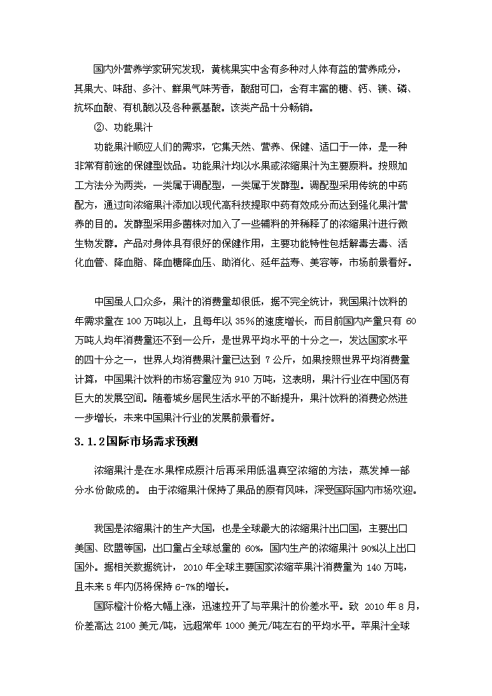 （終稿）果品深加工新增項目評估分析報告.doc（最終版）第8頁