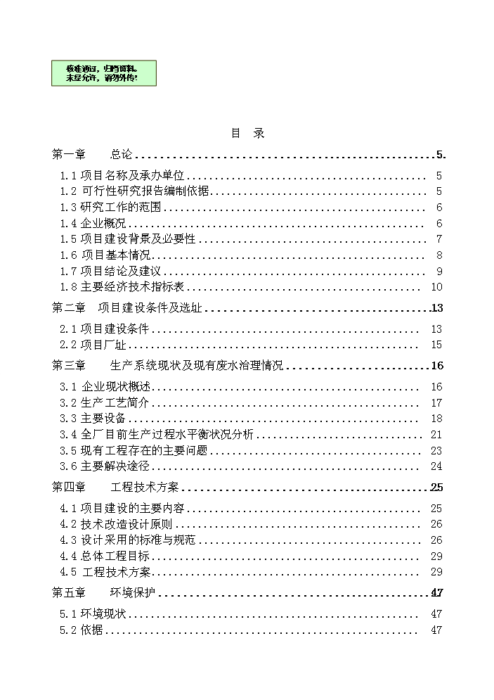 （終稿）化工公司節能節水新增項目評估分析報告.doc（最終版）第1頁