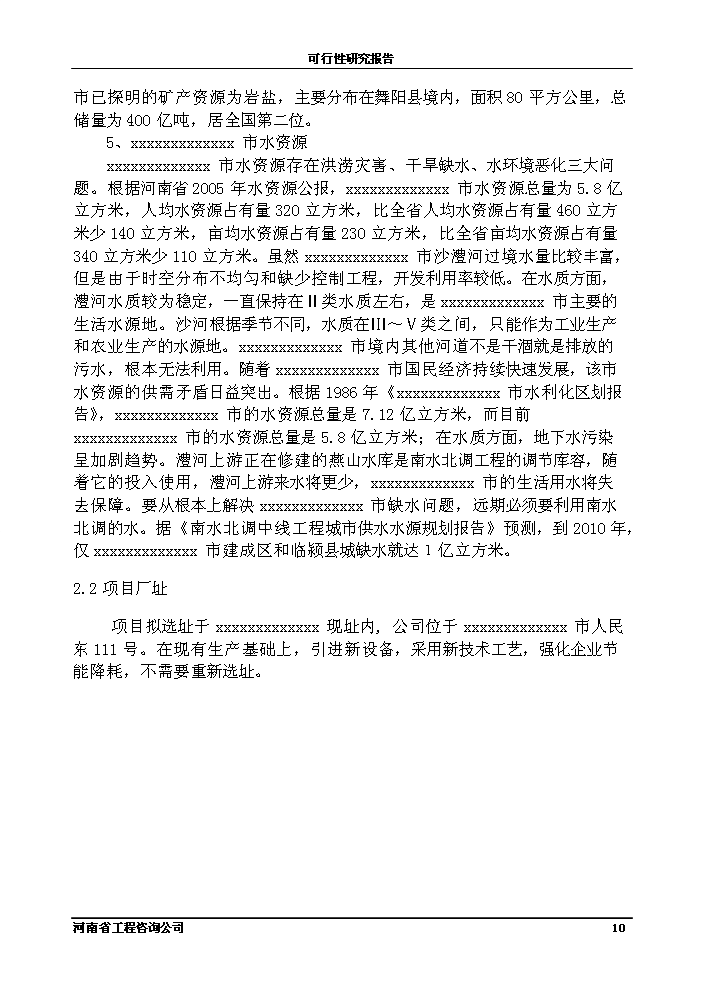 （終稿）化工公司節能節水新增項目評估分析報告.doc（最終版）第10頁
