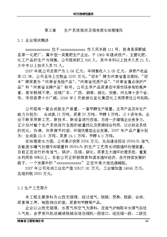 （終稿）化工公司節能節水新增項目評估分析報告.doc（最終版）第11頁