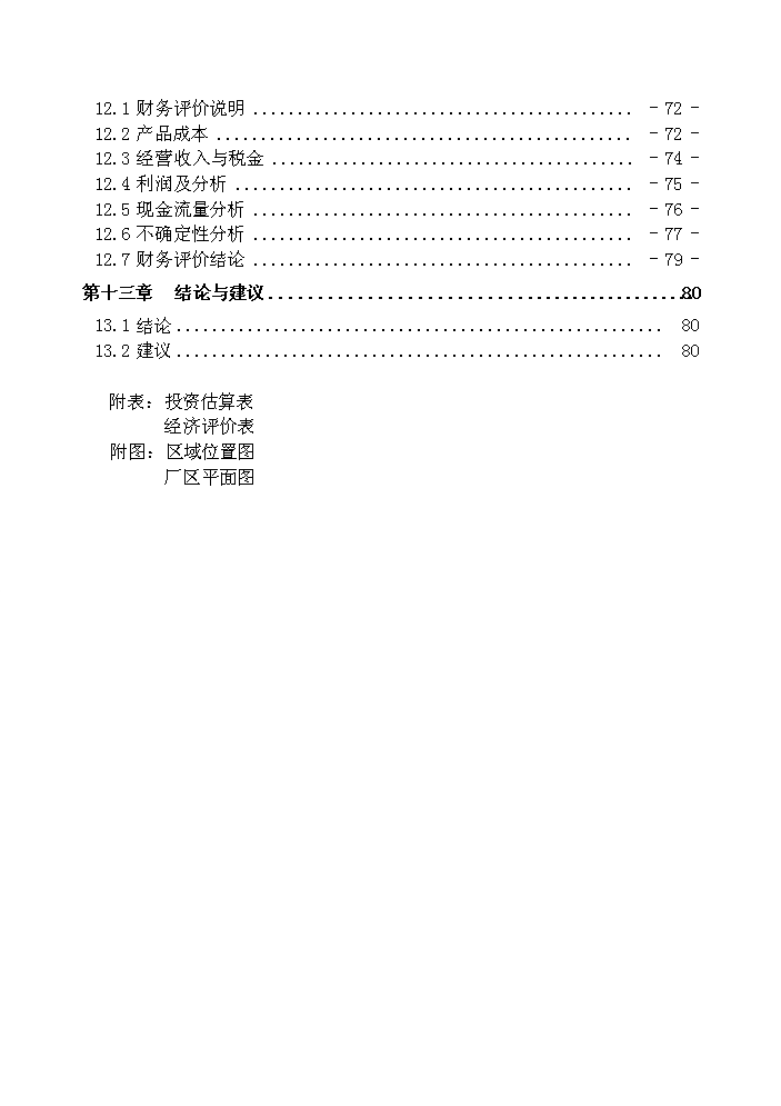 （終稿）化工公司節能節水新增項目評估分析報告.doc（最終版）第3頁