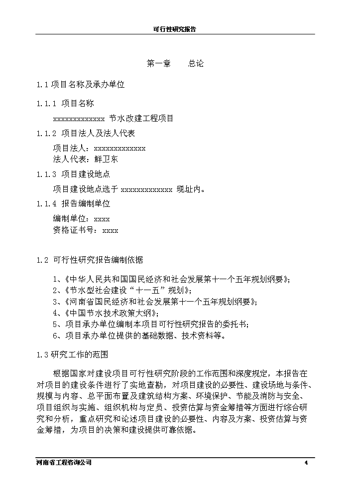 （終稿）化工公司節能節水新增項目評估分析報告.doc（最終版）第4頁