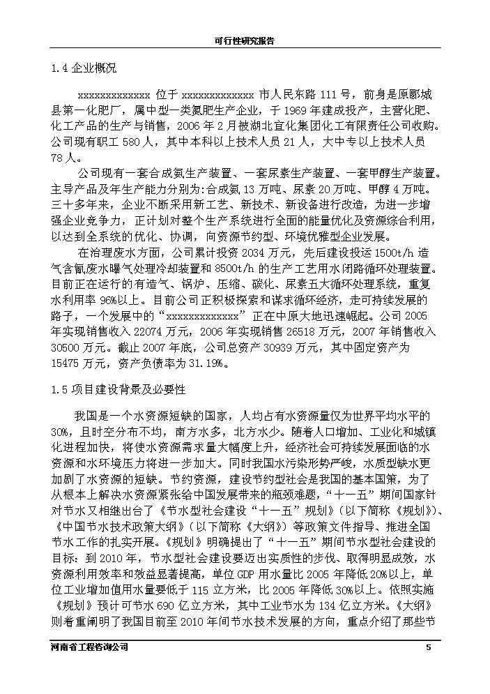 （終稿）化工公司節能節水新增項目評估分析報告.doc（最終版）第5頁