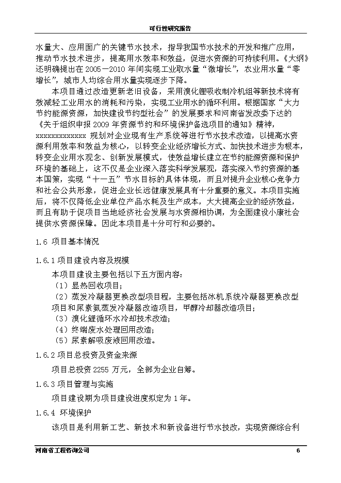 （終稿）化工公司節能節水新增項目評估分析報告.doc（最終版）第6頁