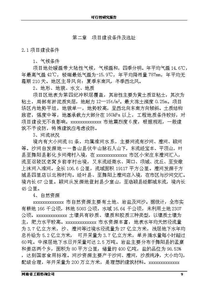 （終稿）化工公司節能節水新增項目評估分析報告.doc（最終版）第9頁