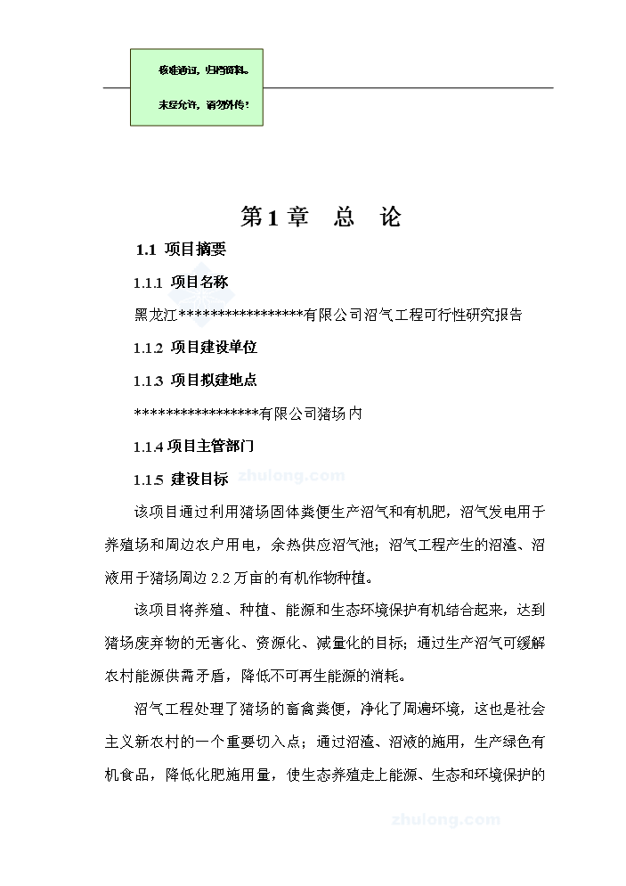 （終稿）黑龍江有限公司沼氣工程新增項目評估分析報告.doc（最終版）第1頁