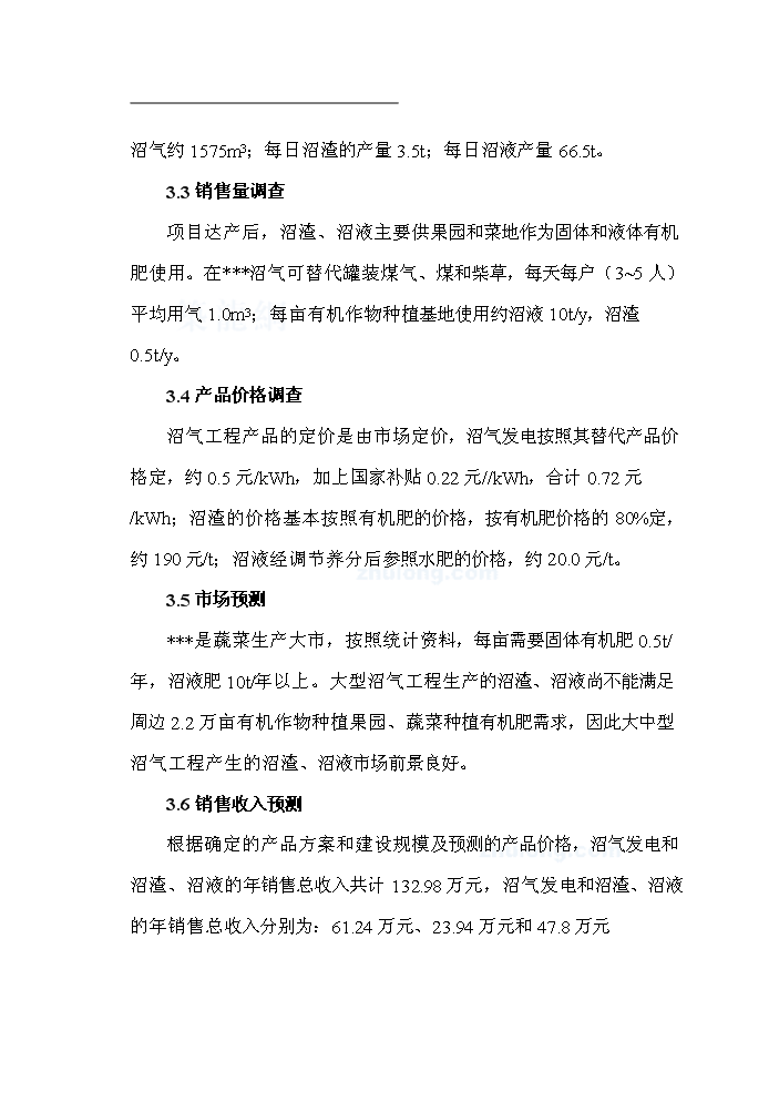 （終稿）黑龍江有限公司沼氣工程新增項目評估分析報告.doc（最終版）第10頁