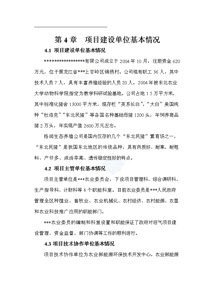 （終稿）黑龍江有限公司沼氣工程新增項目評估分析報告.doc（最終版）第11頁
