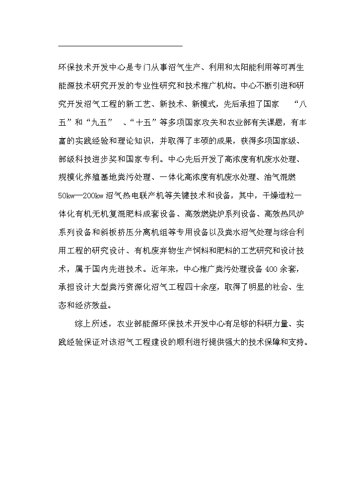（終稿）黑龍江有限公司沼氣工程新增項目評估分析報告.doc（最終版）第12頁