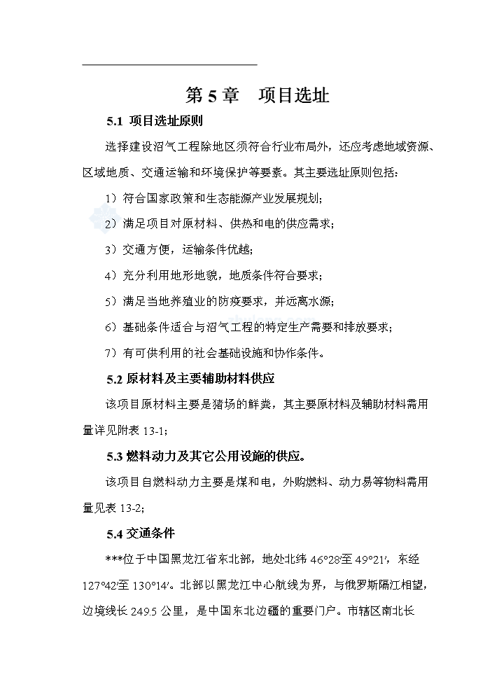 （終稿）黑龍江有限公司沼氣工程新增項目評估分析報告.doc（最終版）第13頁
