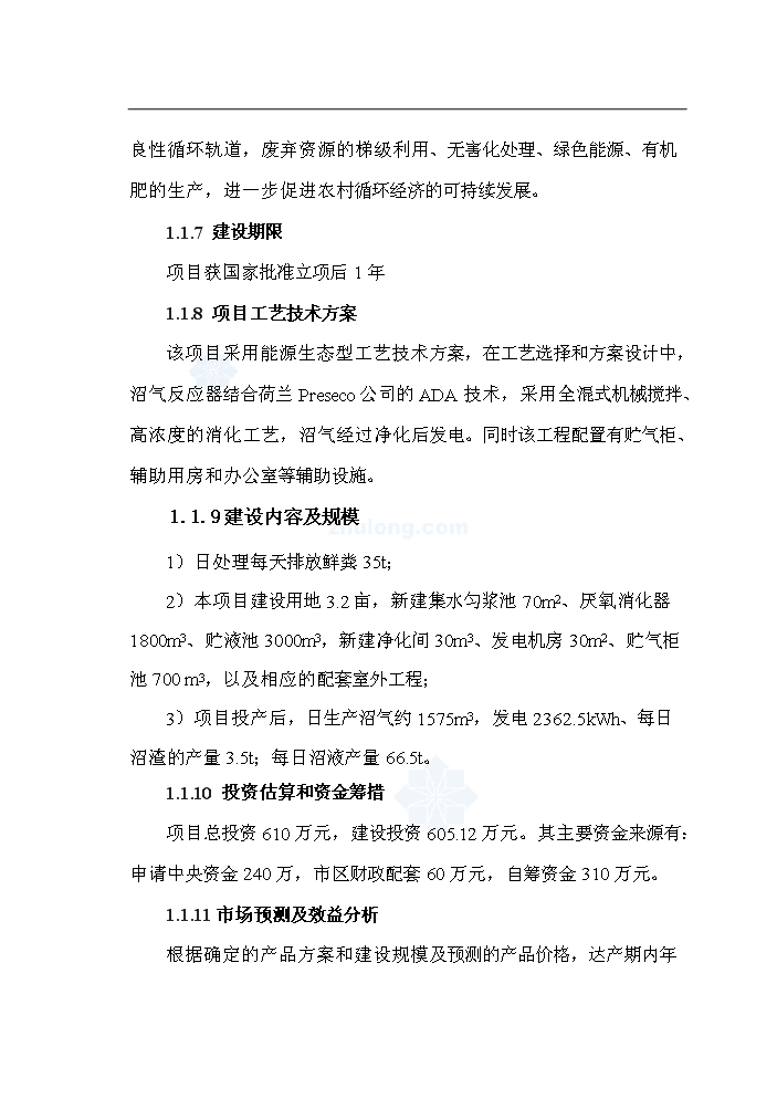 （終稿）黑龍江有限公司沼氣工程新增項目評估分析報告.doc（最終版）第2頁