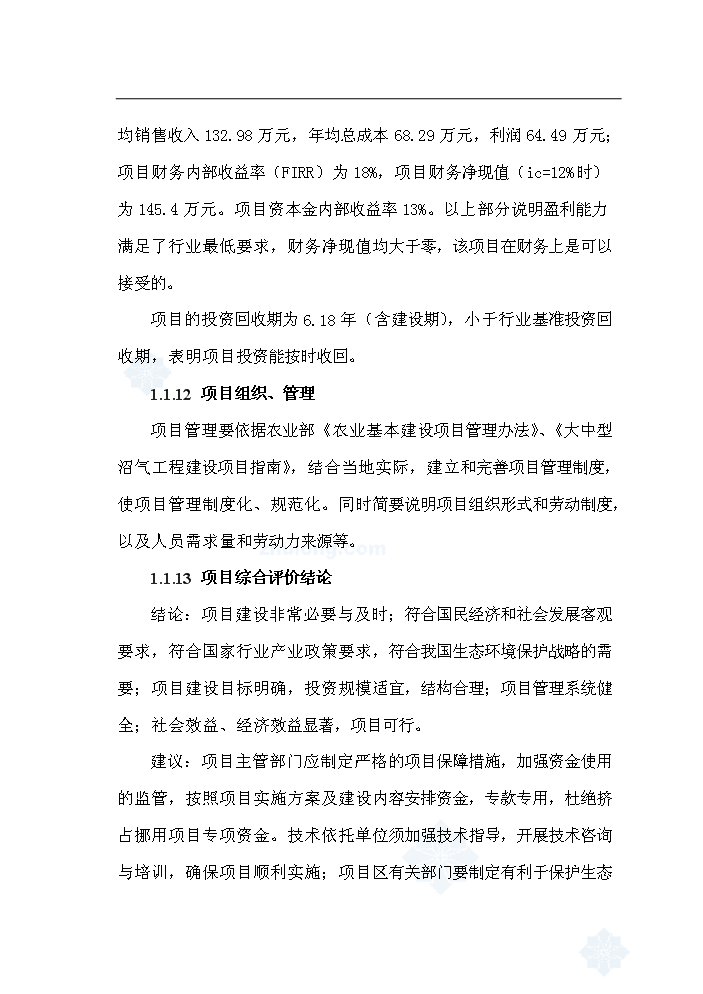 （終稿）黑龍江有限公司沼氣工程新增項目評估分析報告.doc（最終版）第3頁