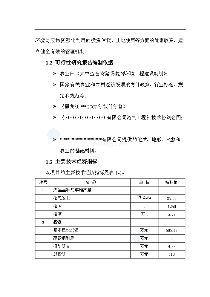 （終稿）黑龍江有限公司沼氣工程新增項目評估分析報告.doc（最終版）第4頁