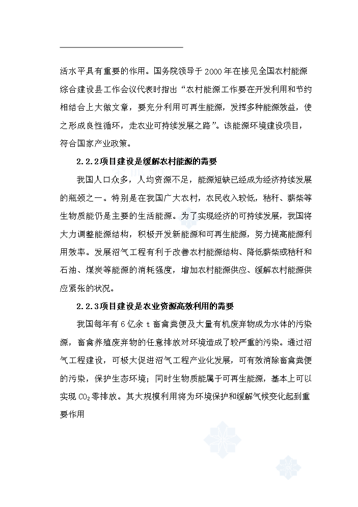 （終稿）黑龍江有限公司沼氣工程新增項目評估分析報告.doc（最終版）第7頁