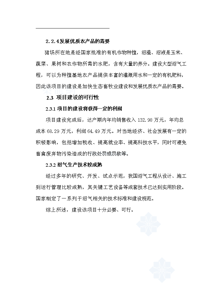 （終稿）黑龍江有限公司沼氣工程新增項目評估分析報告.doc（最終版）第8頁