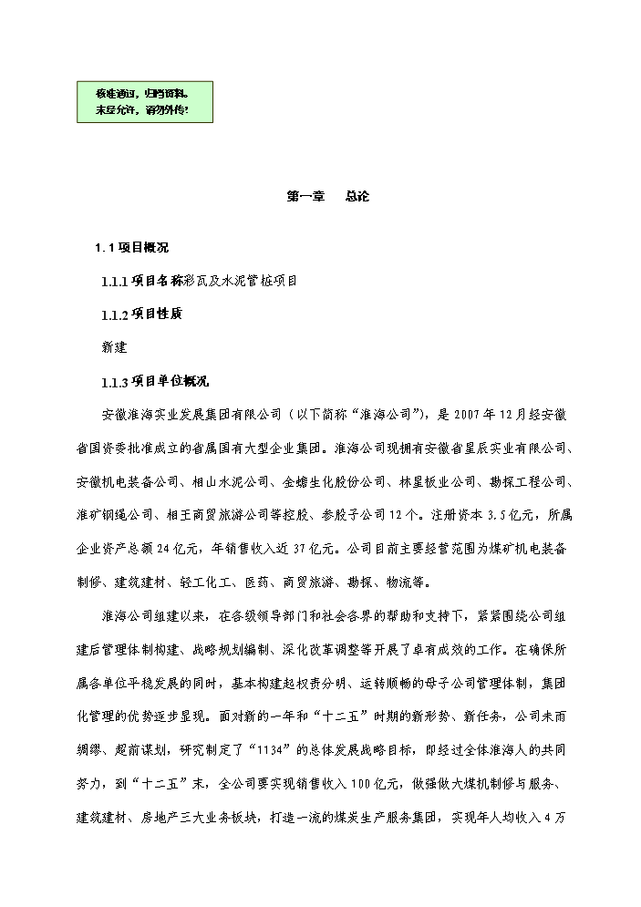 （終稿）彩瓦及水泥管樁新增項目評估分析報告.doc（最終版）第1頁