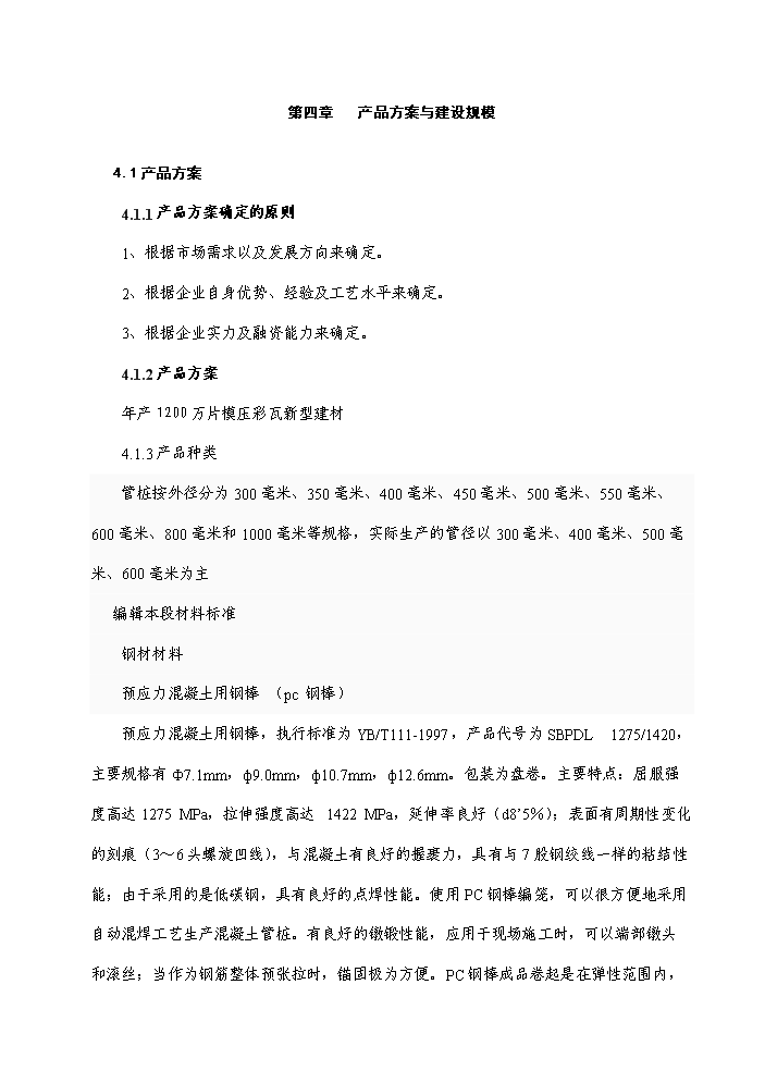 （終稿）彩瓦及水泥管樁新增項目評估分析報告.doc（最終版）第13頁