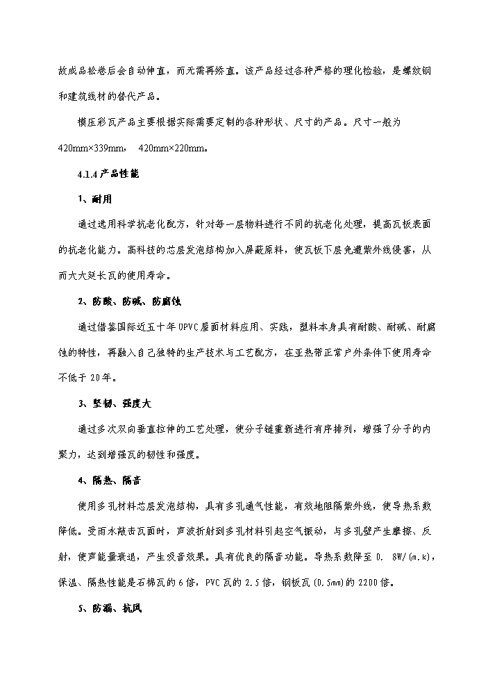 （終稿）彩瓦及水泥管樁新增項目評估分析報告.doc（最終版）第14頁