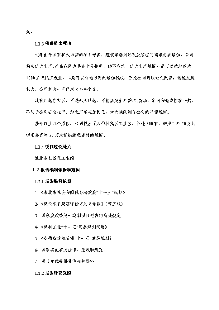 （終稿）彩瓦及水泥管樁新增項目評估分析報告.doc（最終版）第2頁